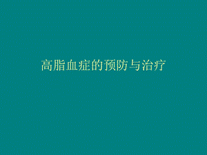 高脂血症的预防与治疗.ppt