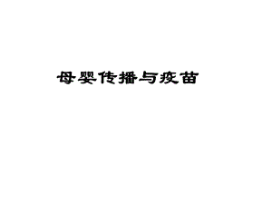 母婴传播与疫苗.ppt