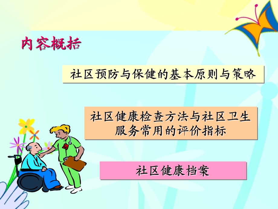 第三章社区预防与保健.ppt_第2页