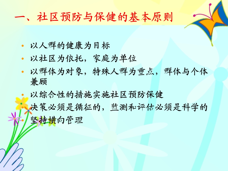 第三章社区预防与保健.ppt_第3页