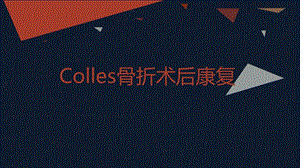 colles骨折术后康复ppt幻灯片.ppt