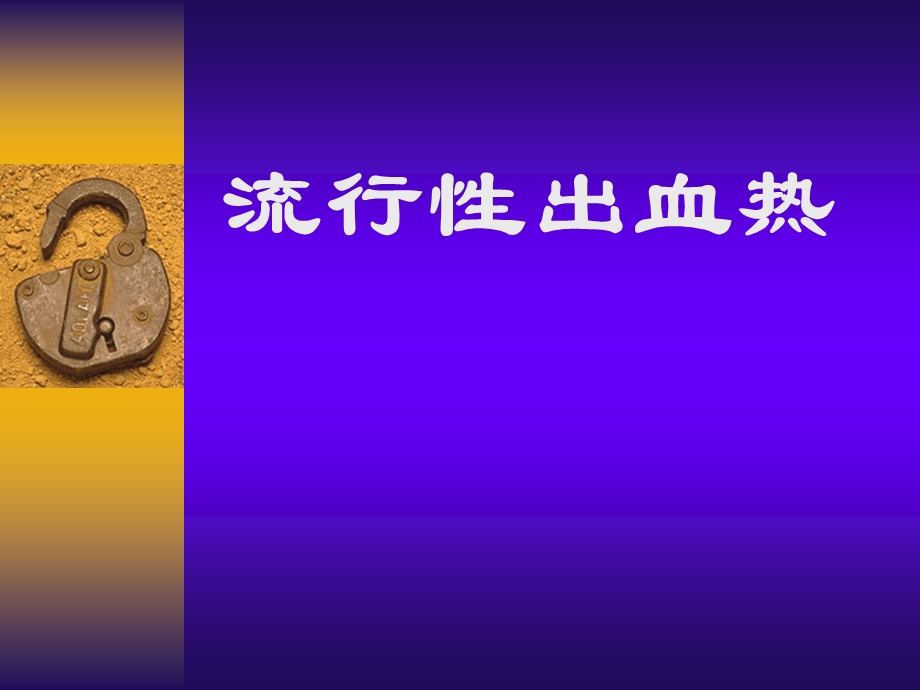 流行性出血热.ppt.ppt_第1页