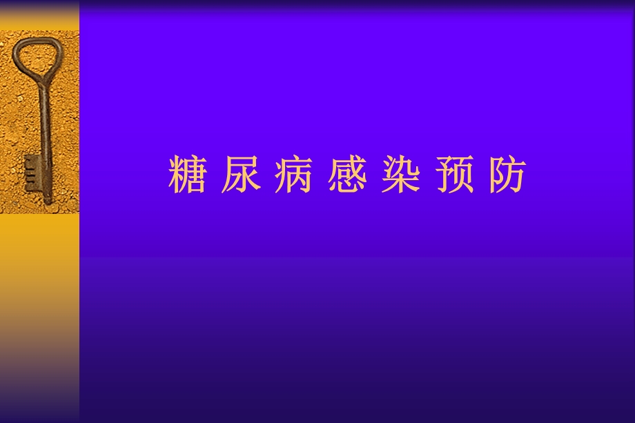 糖尿病感染预防.ppt_第1页