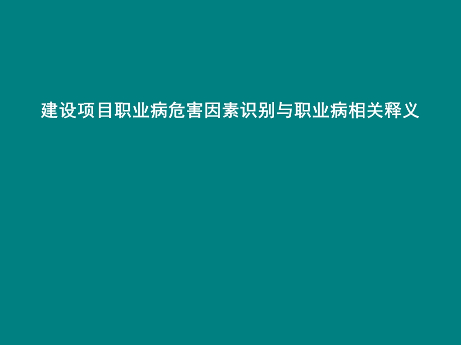 职业病危害因素识别与示例.ppt_第1页