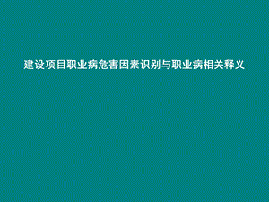 职业病危害因素识别与示例.ppt