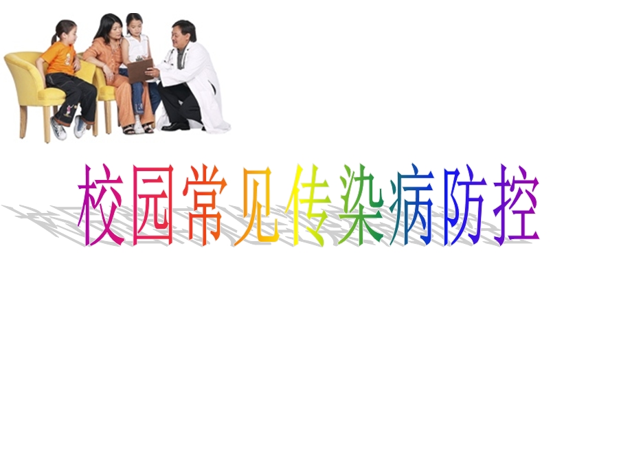 校园传染病防控专题讲座PPT.ppt_第1页