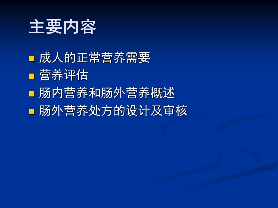 肠内肠外营养概述.ppt_第2页