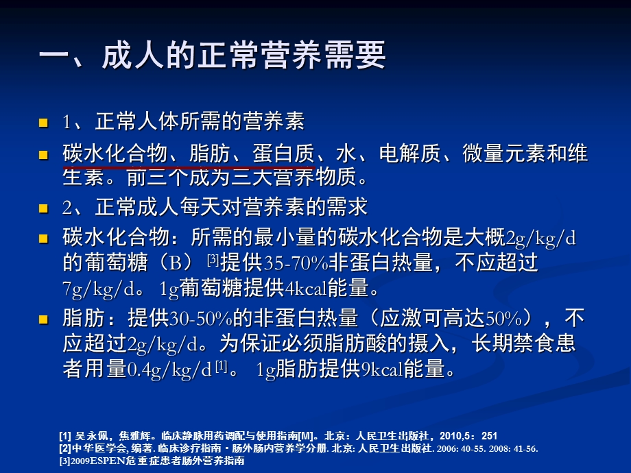 肠内肠外营养概述.ppt_第3页