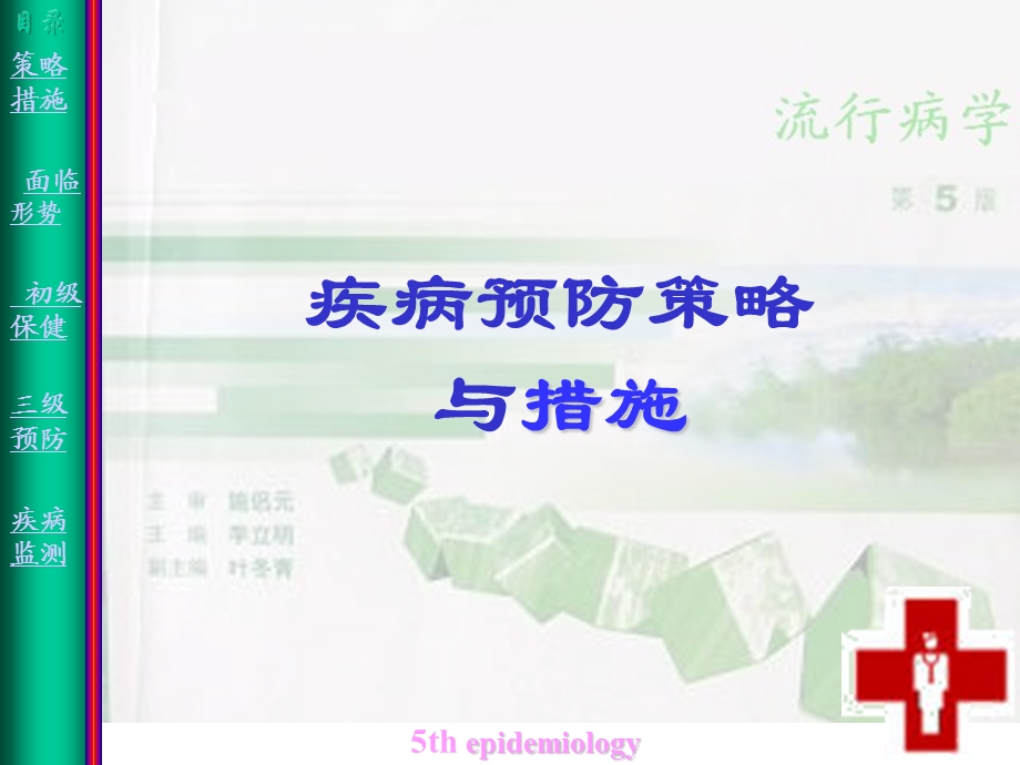 第十四章 疾病预防策略与措施.ppt_第1页