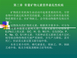 第三章常量矿物元素营养紊乱性疾病.ppt