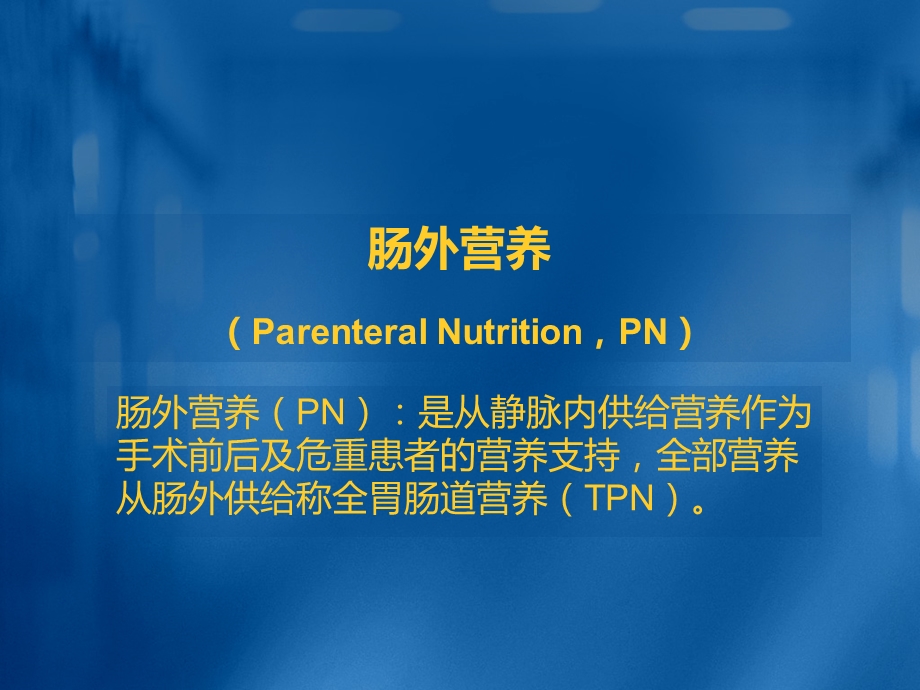 肠外营养ppt.ppt_第1页