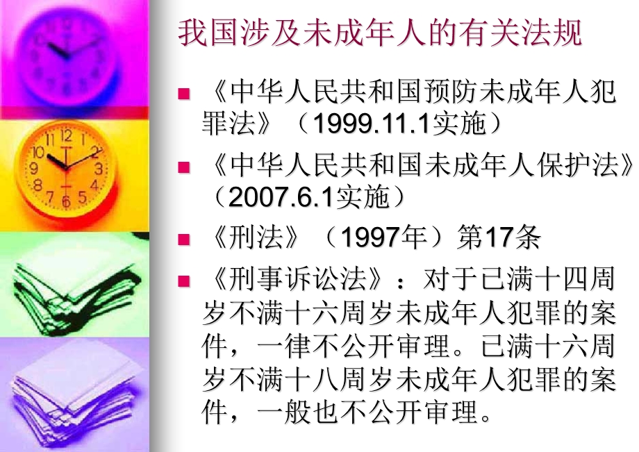 预防青少犯罪讲座.ppt.ppt_第3页