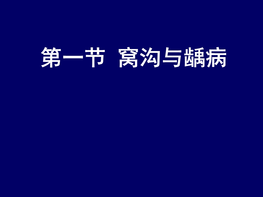 窝沟封闭、预防性充填和ART(PPT87).ppt_第3页