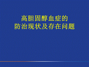 高胆固醇血症的防治现状及存在问题.ppt