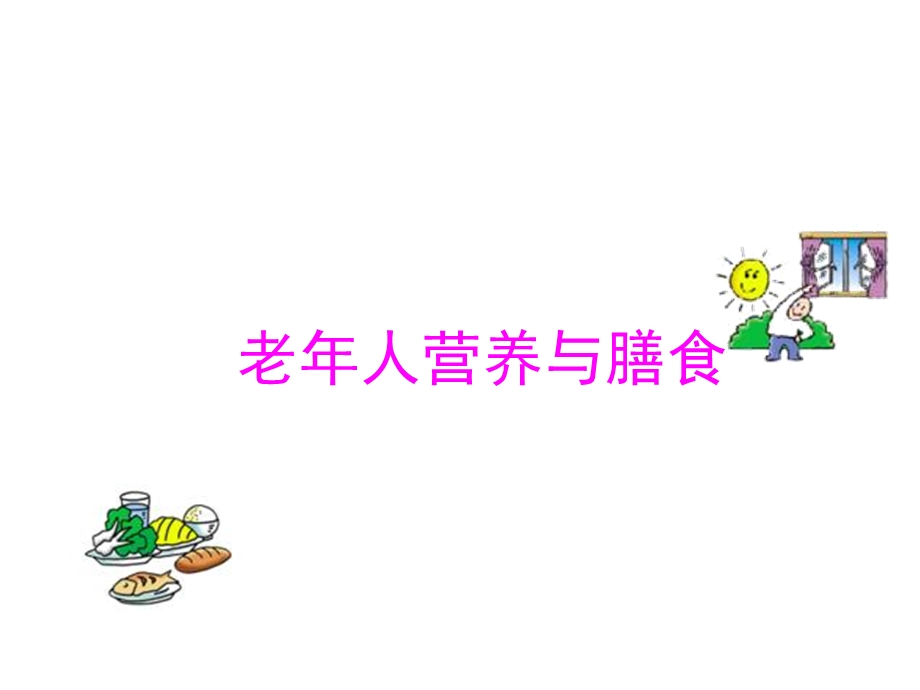 老人营养与膳食.ppt_第1页