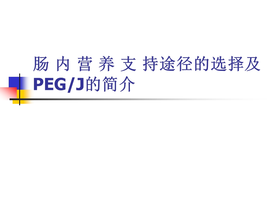 肠内营养途径及PEG简介.ppt_第1页