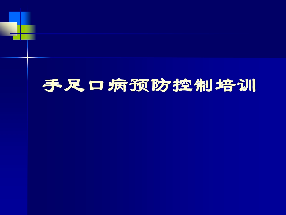 手足口病知识和预防控制培训.ppt_第1页