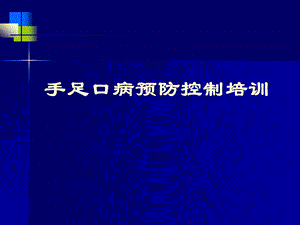 手足口病知识和预防控制培训.ppt