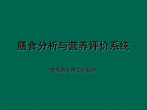 膳食分析与营养评价系统营养软件.ppt