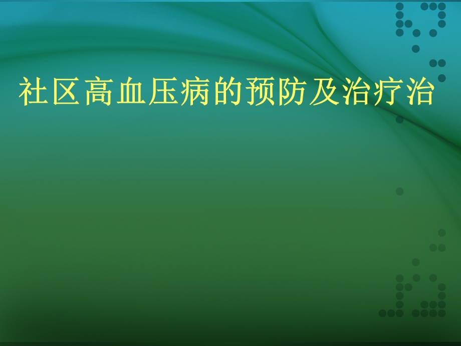 社区高血压病的预防和治疗.ppt.ppt_第1页