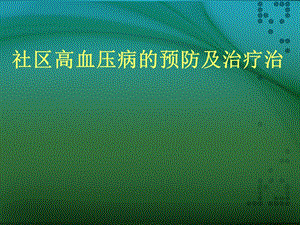 社区高血压病的预防和治疗.ppt.ppt