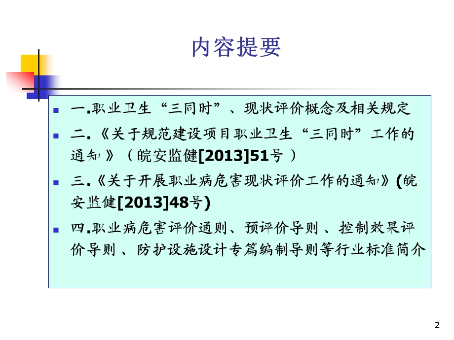 职业卫生三同时&rdquo;与职业病危害现状评价.ppt_第2页