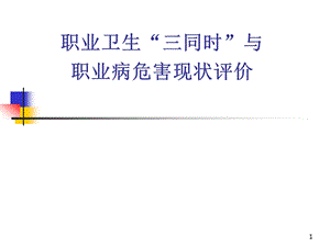 职业卫生三同时&rdquo;与职业病危害现状评价.ppt