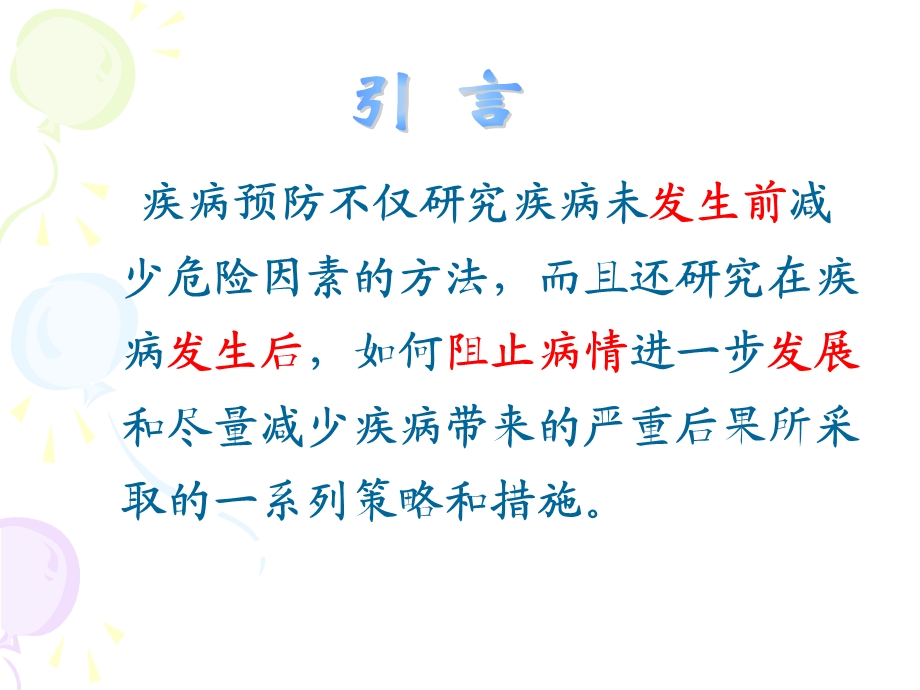 第11章疾病预防策略与措施.ppt_第2页