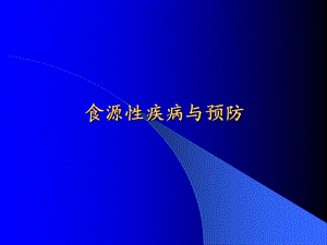 食源性疾病与预防.ppt