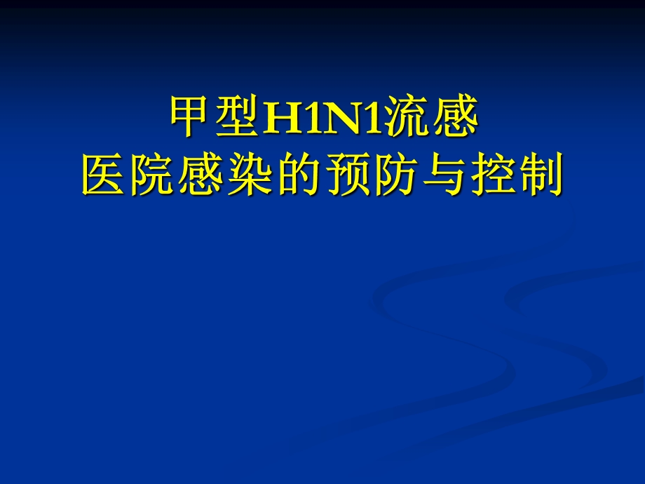 甲型H1N1流感医院感染的预防与控制（PPT 61页） .ppt_第1页