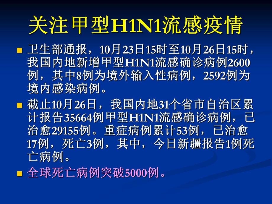 甲型H1N1流感医院感染的预防与控制（PPT 61页） .ppt_第3页