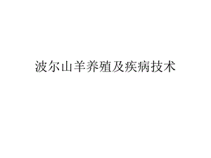 波尔山羊养殖及疾病技术1.ppt