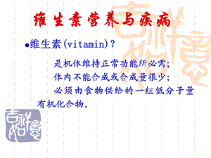 维生素营养与疾病ppt.ppt