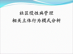 社区慢性病管理相关主体行为模式分析.ppt