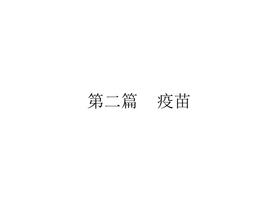 第二篇 疫苗.ppt.ppt_第1页