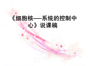 细胞核──系统的控制中心》说课稿.ppt