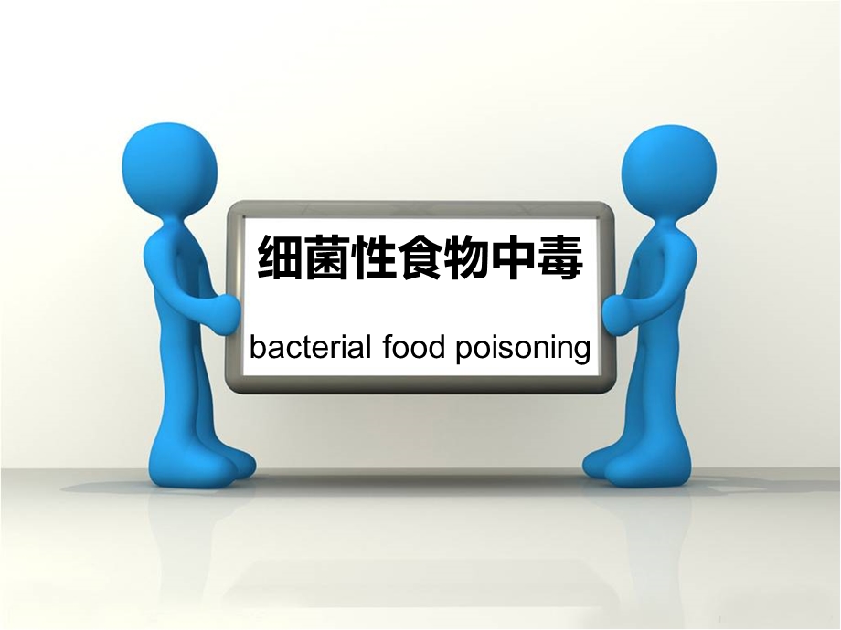 细菌性食物中毒1.ppt_第1页