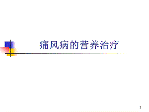 痛风病与营养(周康梅).ppt