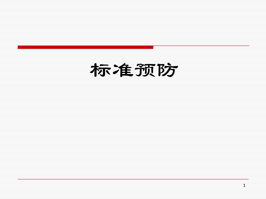 标准预防.ppt.ppt_第1页