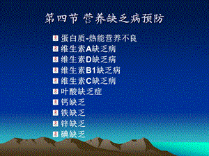 第四节营养缺乏病的预防.ppt