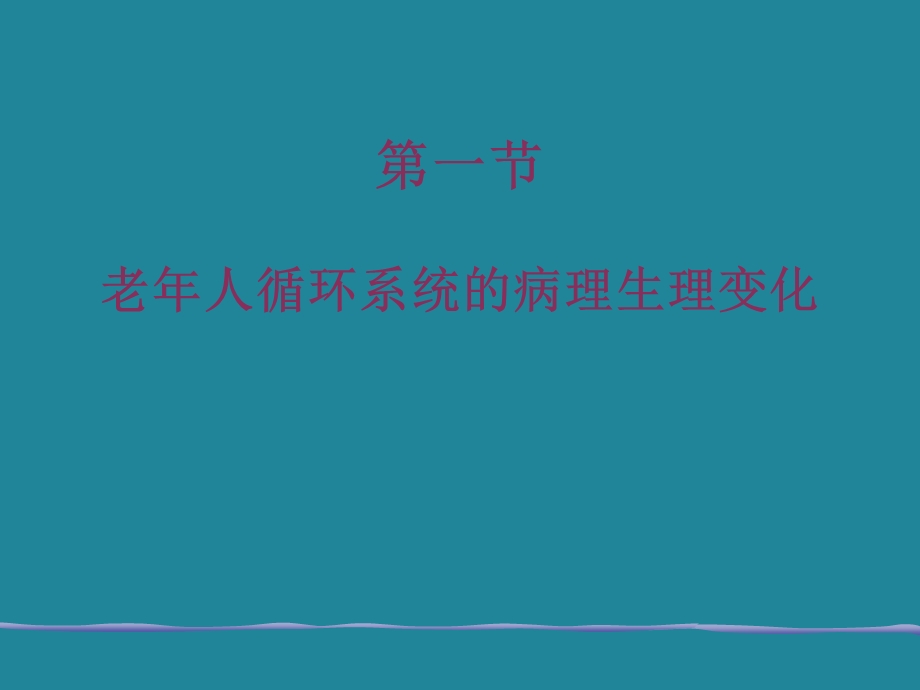 老循环系统疾病.ppt_第2页