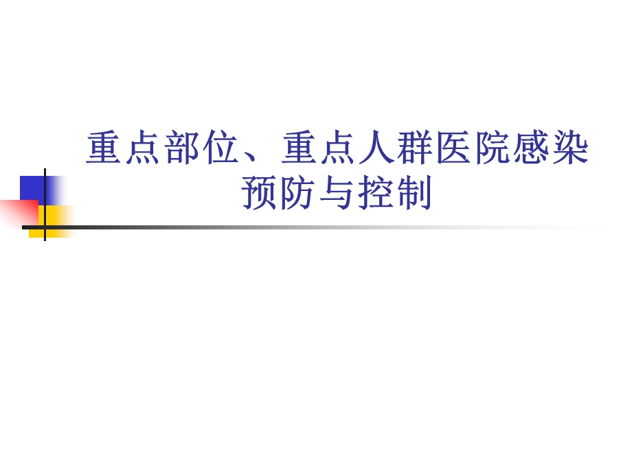 重点部位医院感染预防与控制.ppt_第1页