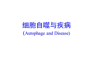 细胞自噬与疾病.ppt.ppt