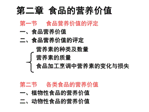 营养学 食品中食物中的营养价值.ppt