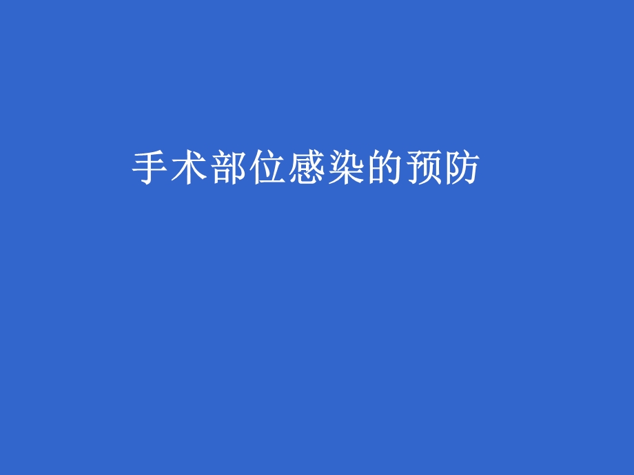 手术部位感染的预防.ppt_第1页