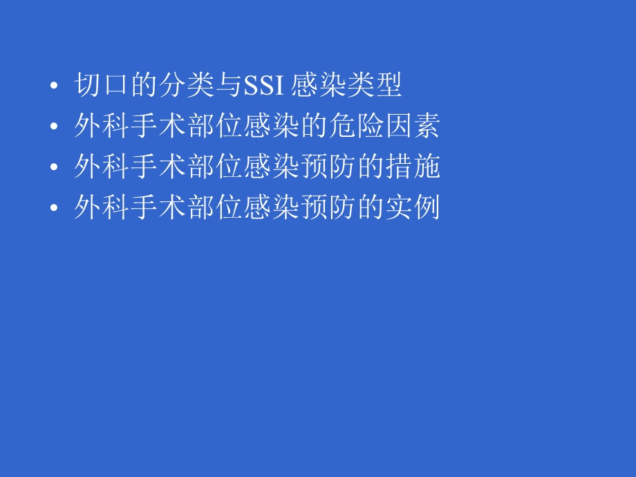 手术部位感染的预防.ppt_第2页