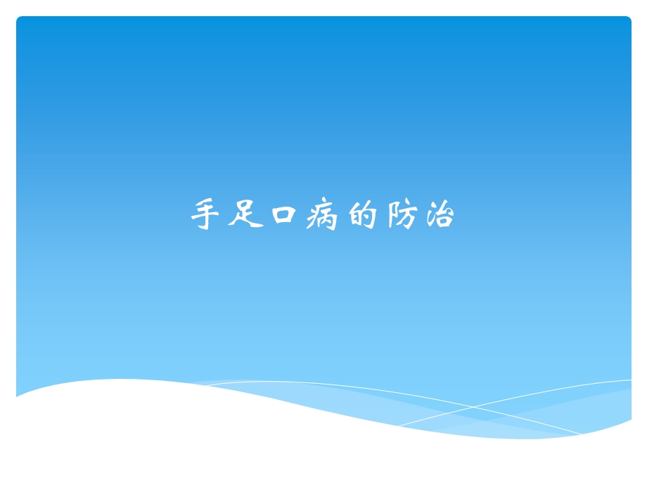 手足口病的预防.ppt_第1页