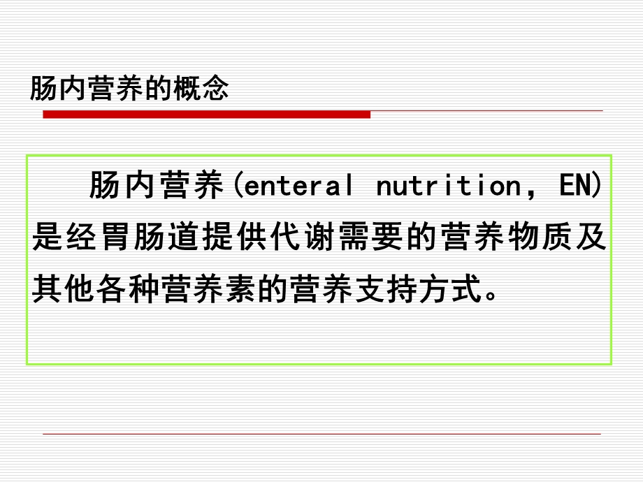 肠内营养误吸的预防指南.ppt_第3页