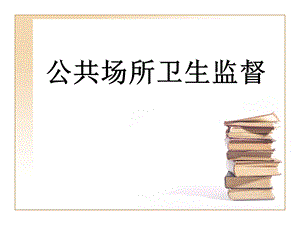 讲座8公共场所卫生监督.ppt