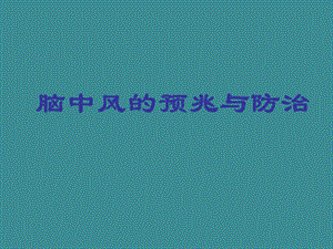 脑卒中的防治ppt.ppt